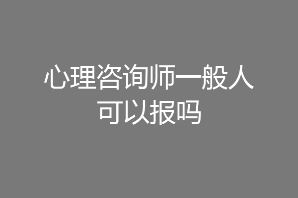 心理咨询师一般人可以报吗
