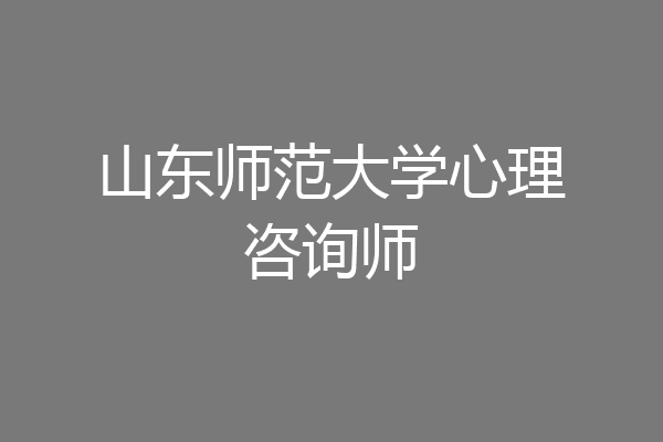 山东师范大学心理咨询师