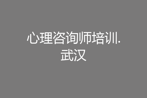 心理咨询师培训.武汉