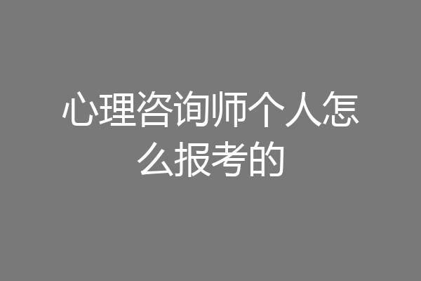 心理咨询师个人怎么报考的