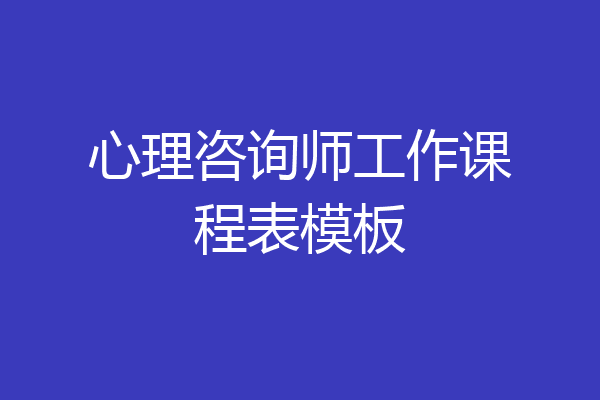 心理咨询师工作课程表模板