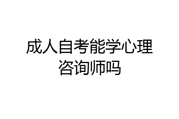 成人自考能学心理咨询师吗