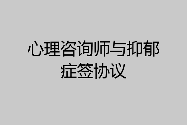 心理咨询师与抑郁症签协议