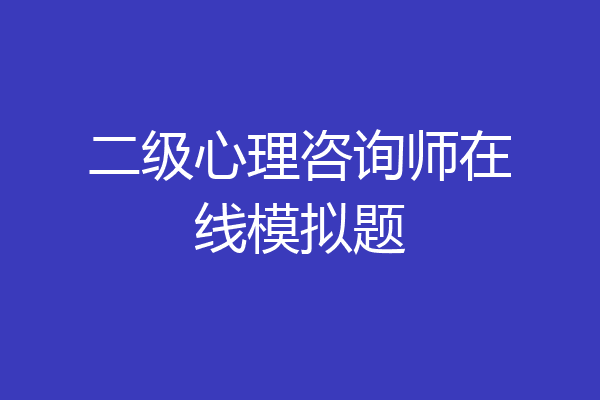 二级心理咨询师在线模拟题
