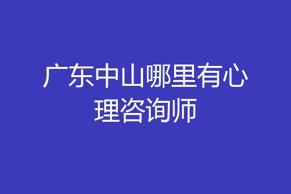 广东中山哪里有心理咨询师
