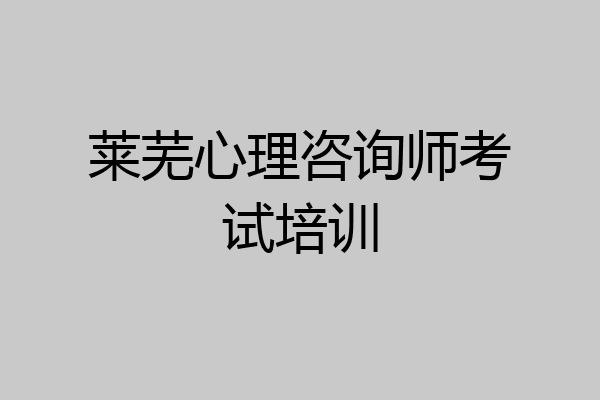 莱芜心理咨询师考试培训