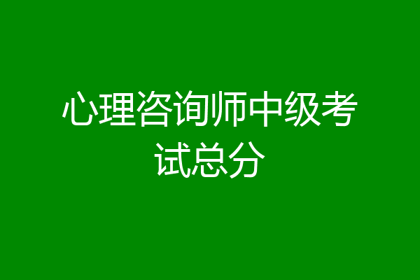 心理咨询师中级考试总分