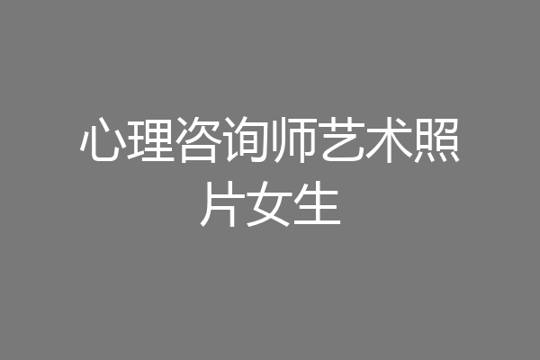 心理咨询师艺术照片女生