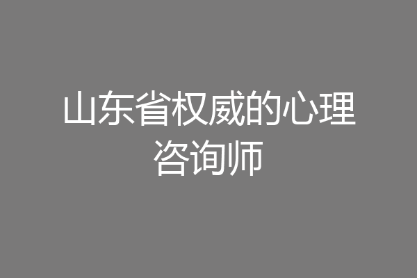 山东省权威的心理咨询师