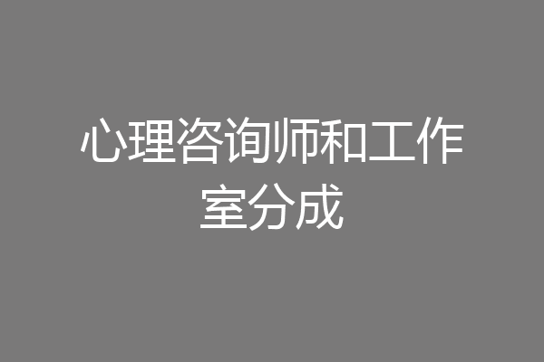 心理咨询师和工作室分成