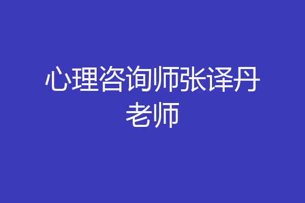 心理咨询师张译丹老师