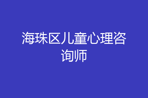 海珠区儿童心理咨询师