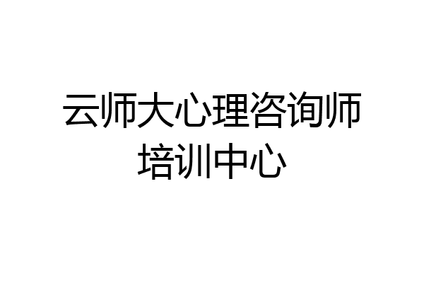 云师大心理咨询师培训中心