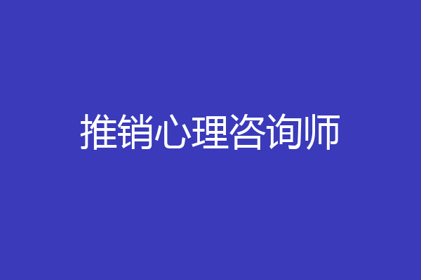 推销心理咨询师