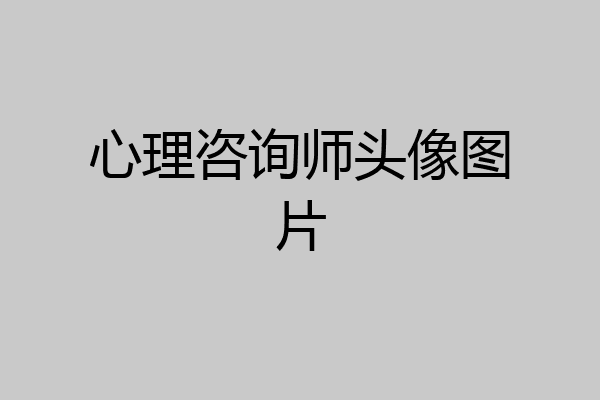 心理咨询师头像图片