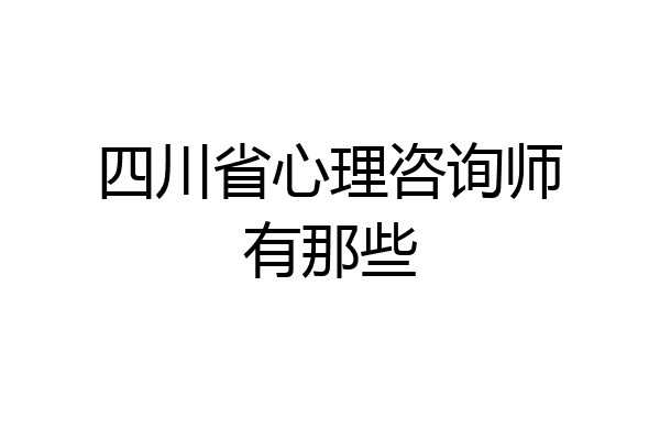 四川省心理咨询师有那些