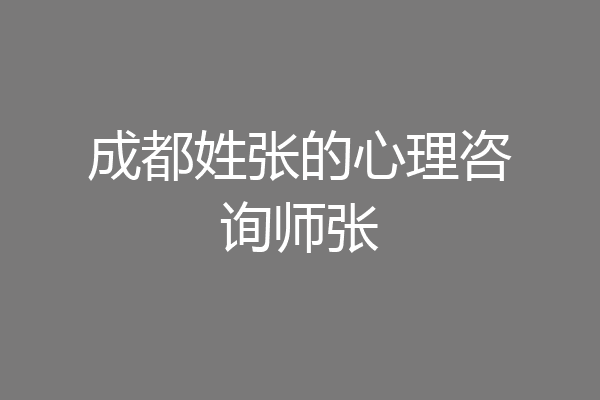 成都姓张的心理咨询师张