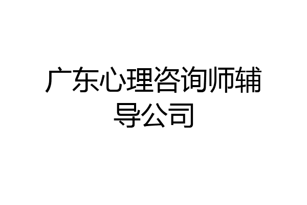 广东心理咨询师辅导公司