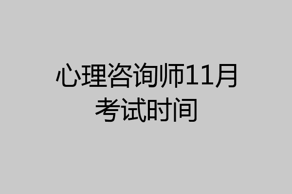 心理咨询师11月考试时间