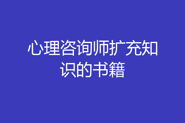 心理咨询师扩充知识的书籍