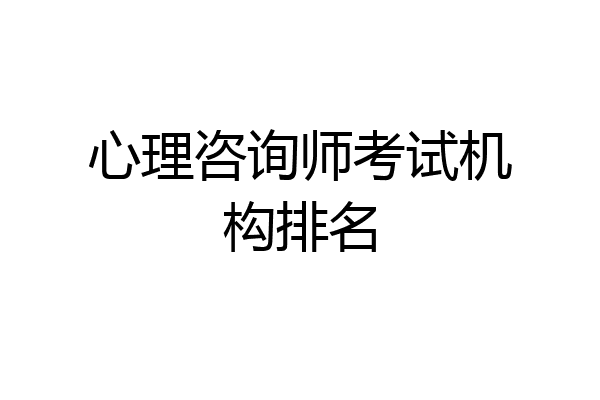 心理咨询师考试机构排名
