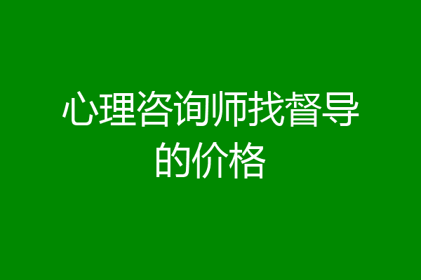 心理咨询师找督导的价格
