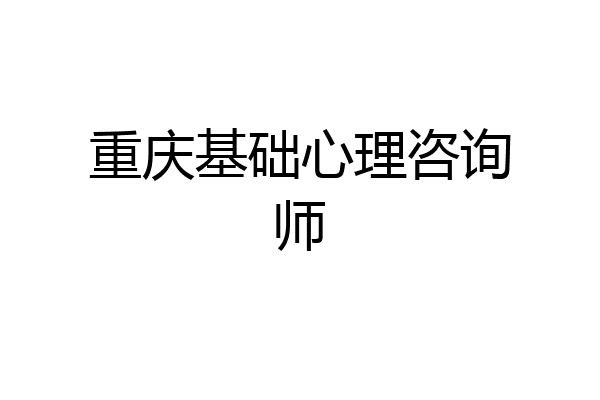 重庆基础心理咨询师