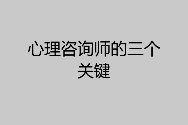 心理咨询师的三个关键