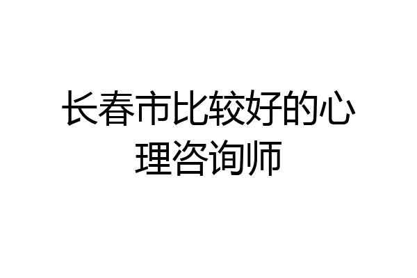 长春市比较好的心理咨询师