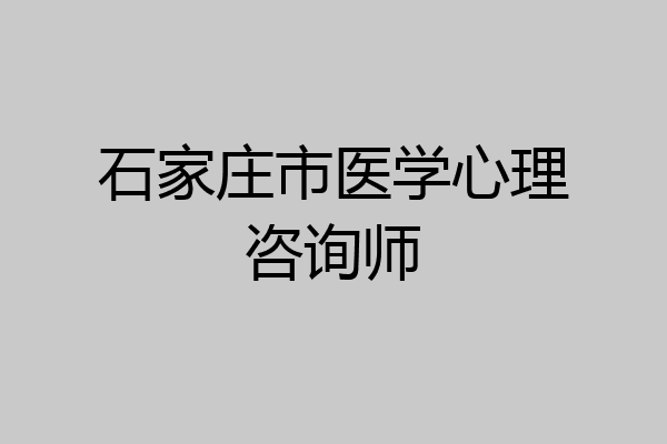石家庄市医学心理咨询师