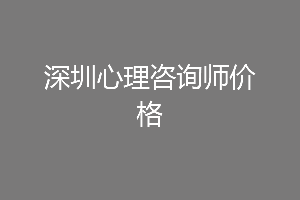深圳心理咨询师价格