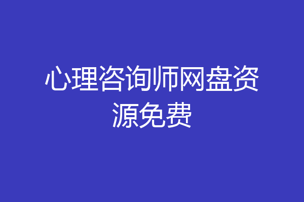 心理咨询师网盘资源免费