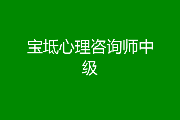 宝坻心理咨询师中级