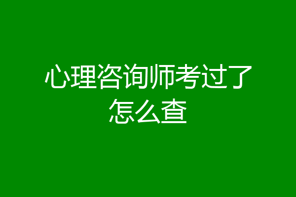 心理咨询师考过了怎么查