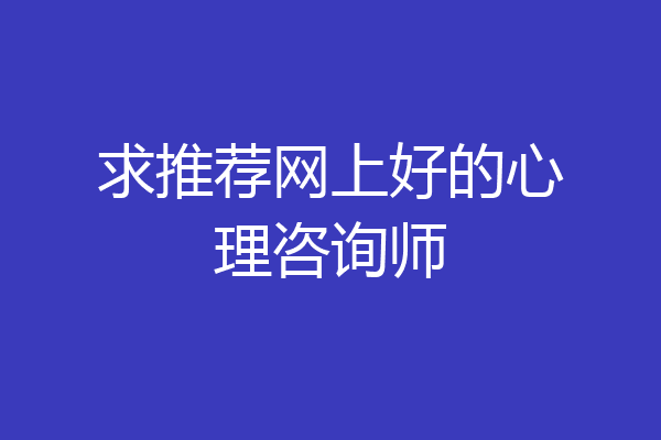 求推荐网上好的心理咨询师