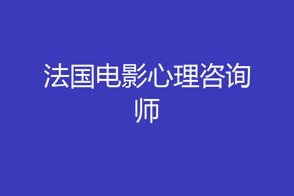 法国电影心理咨询师