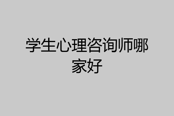 学生心理咨询师哪家好