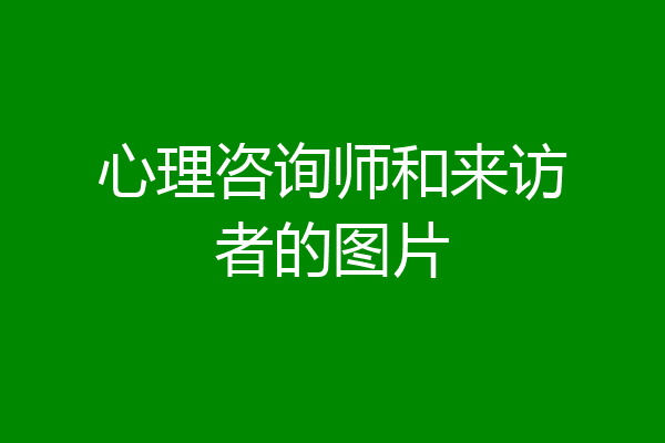 心理咨询师和来访者的图片
