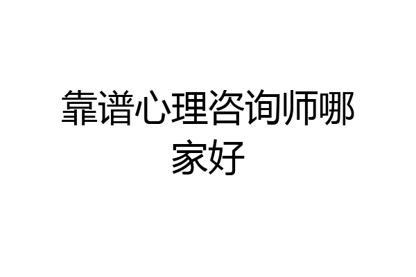 靠谱心理咨询师哪家好