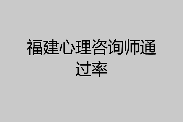 福建心理咨询师通过率