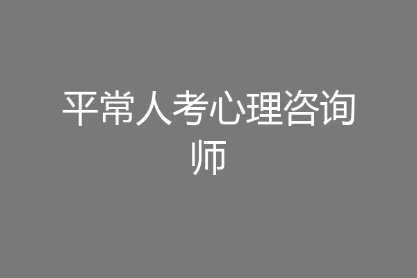 平常人考心理咨询师