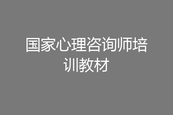 国家心理咨询师培训教材
