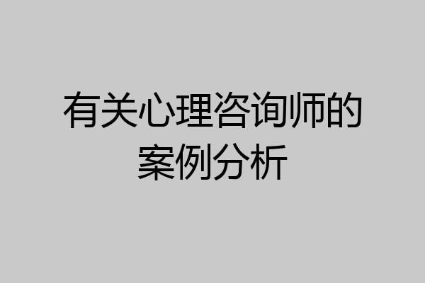 有关心理咨询师的案例分析