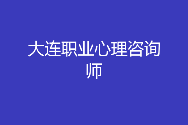 大连职业心理咨询师