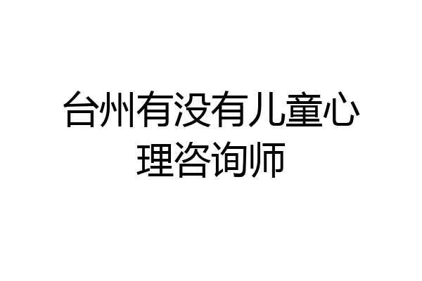 台州有没有儿童心理咨询师