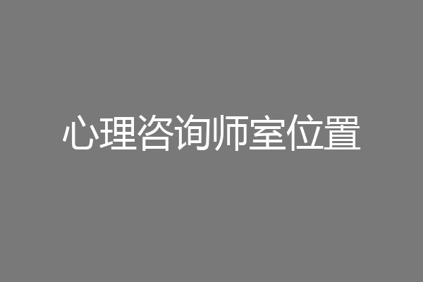 心理咨询师室位置