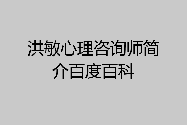洪敏心理咨询师简介百度百科