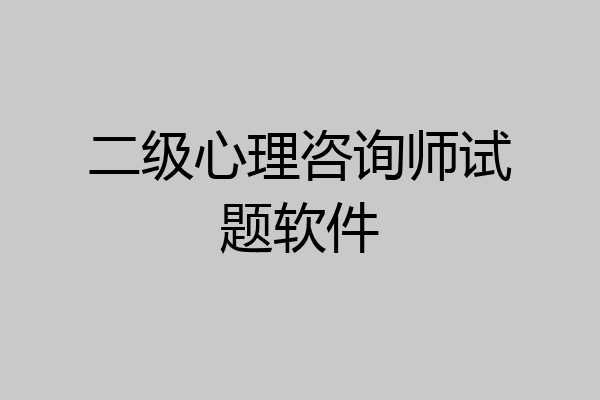 二级心理咨询师试题软件