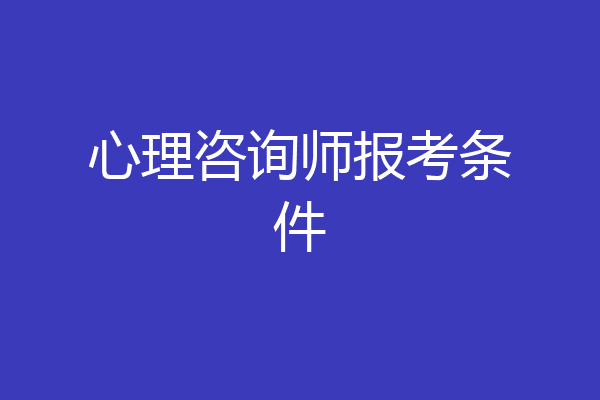 心理咨询师报考条件