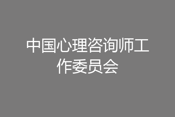 中国心理咨询师工作委员会